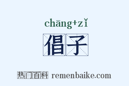 倡子是什么意思的图片